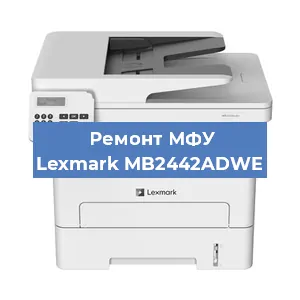 Ремонт МФУ Lexmark MB2442ADWE в Перми